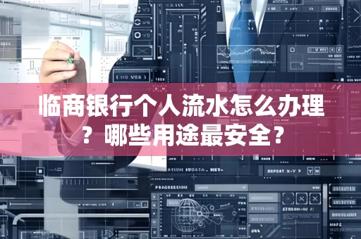 临商银行个人流水怎么办理？哪些用途最安全？